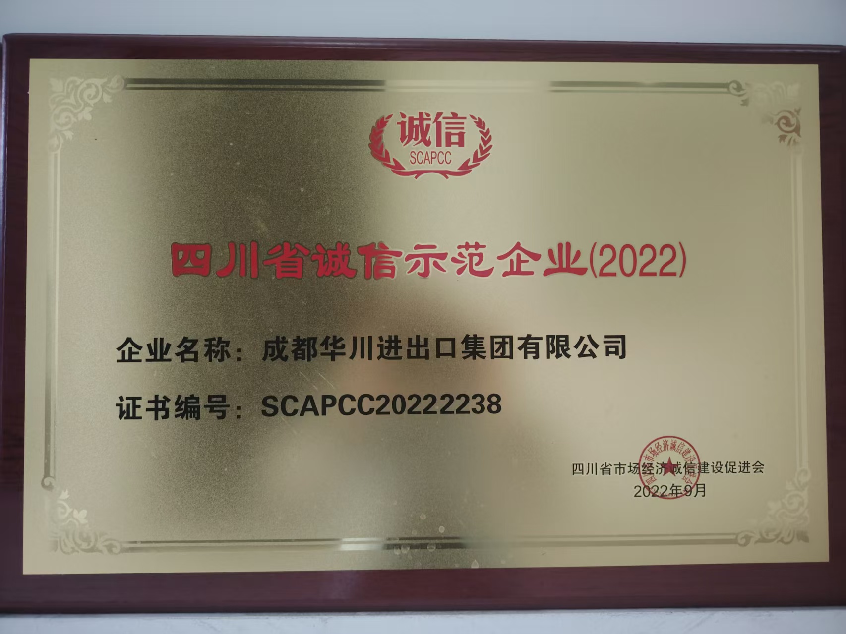 四川省诚信示范企业
