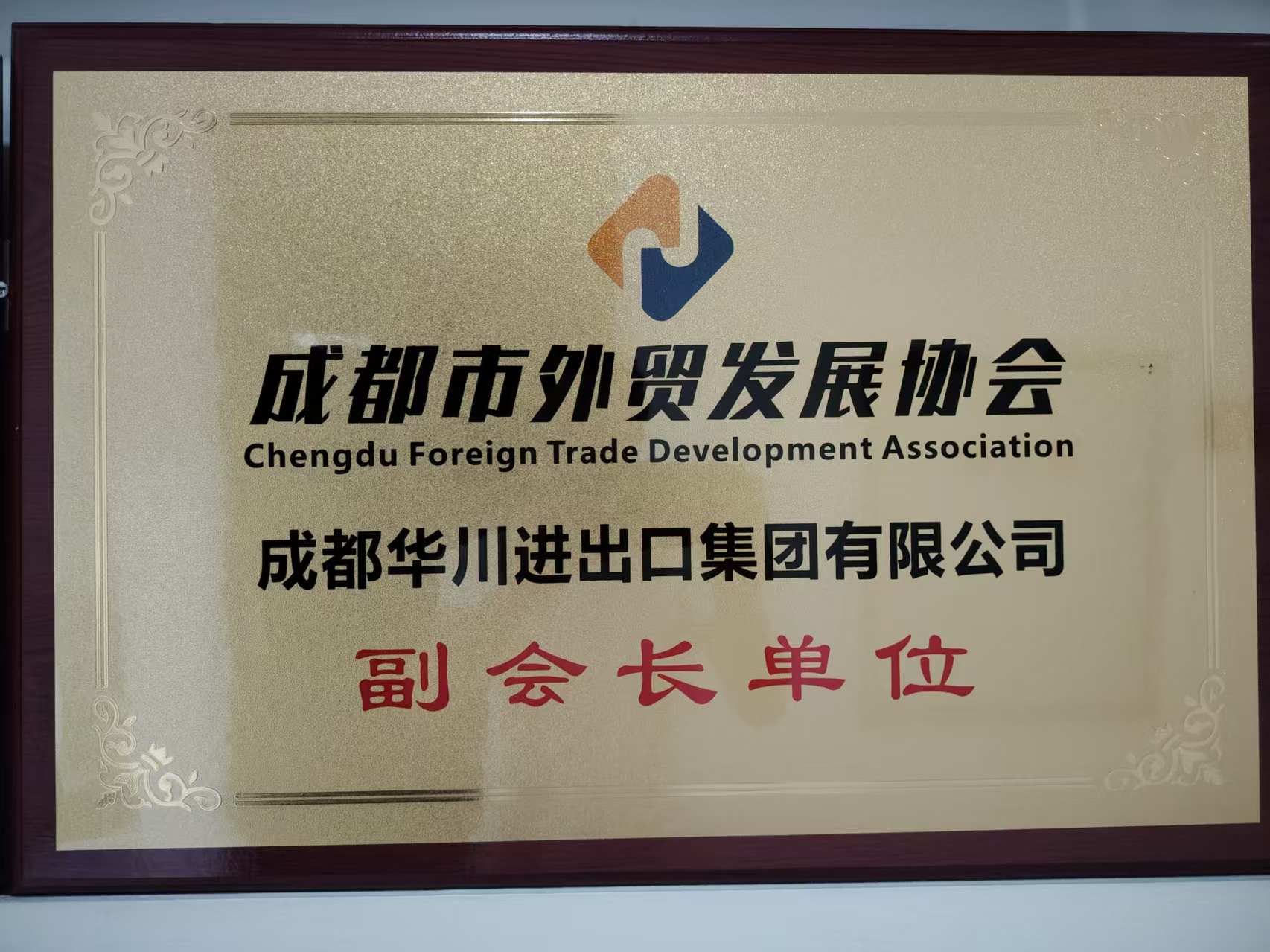 Vice-Presidential Unit Of the Chengdu Foreign Trade Development Association