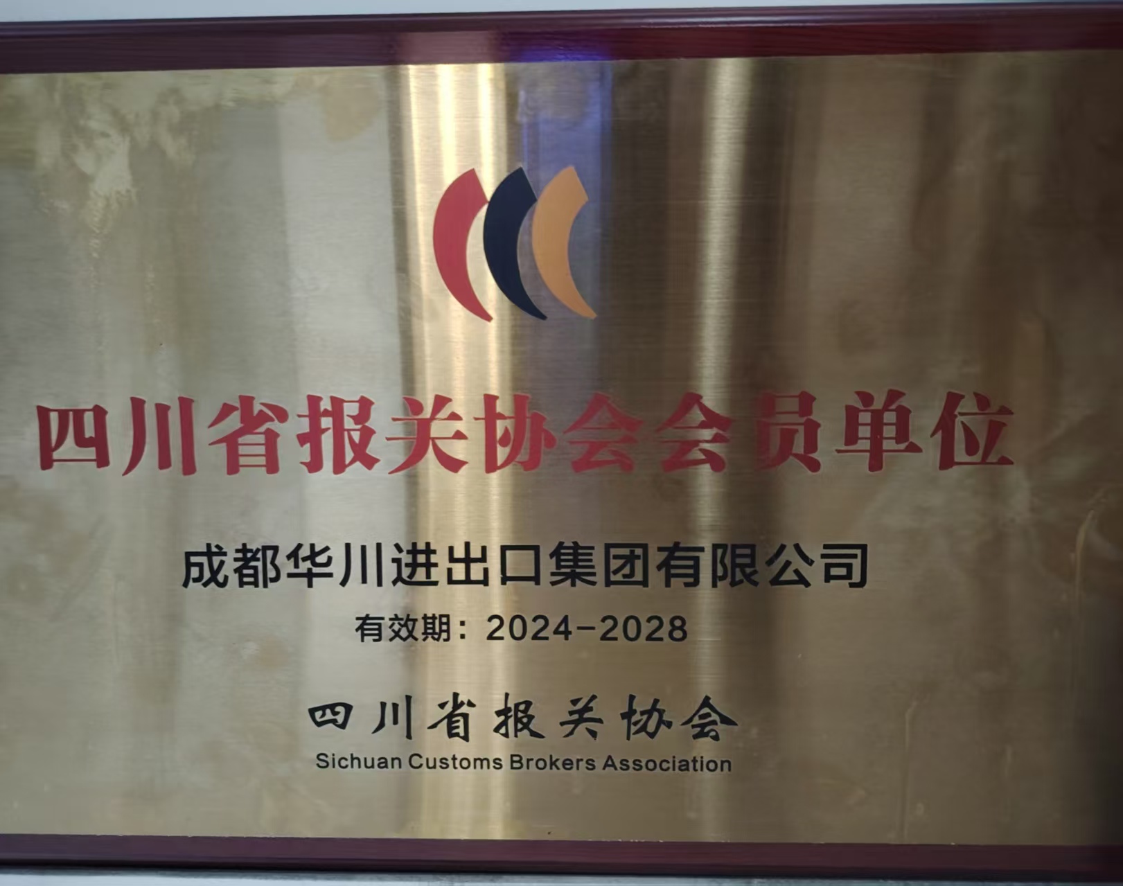Full Membership Of Sichuan Provincial Customs Broker Association