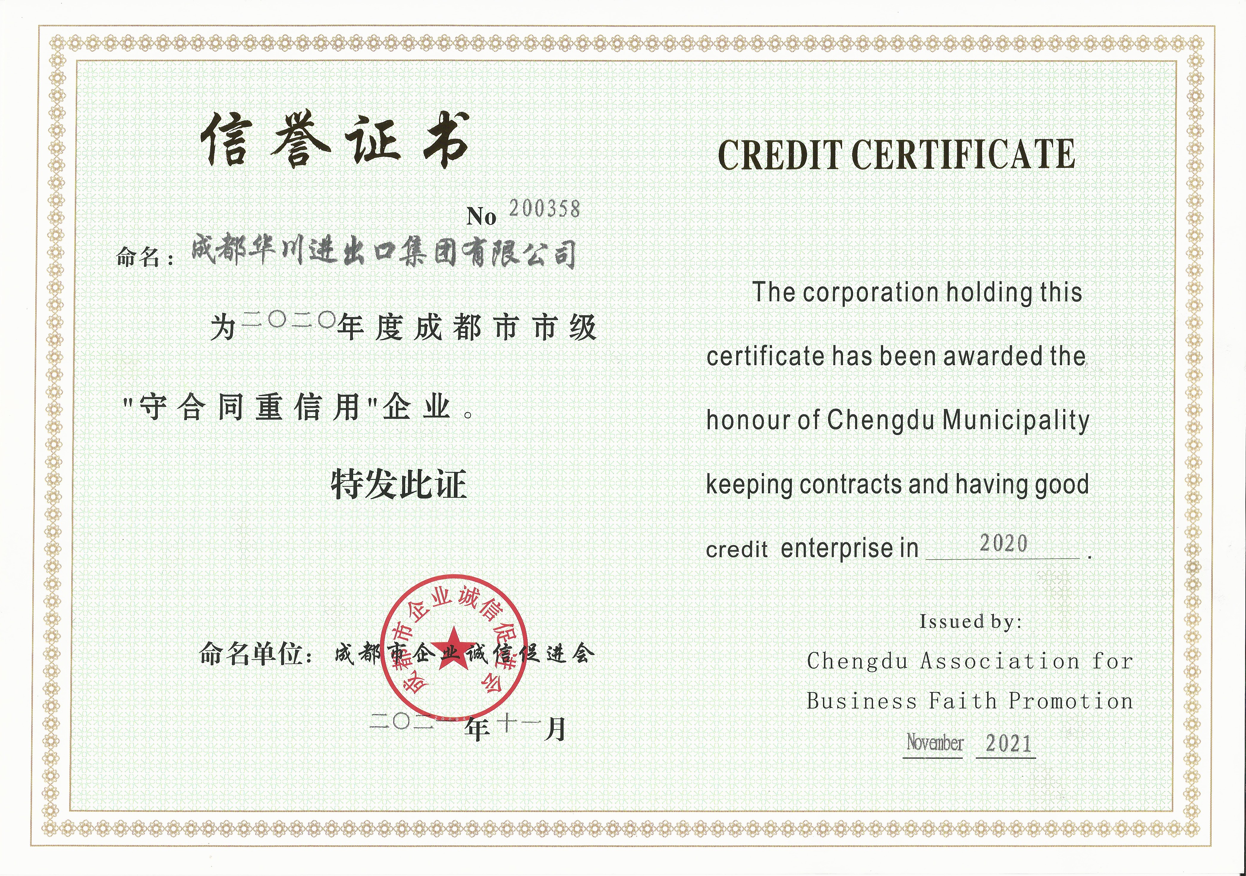 AA Class Enterprise Keeping Contracts and Having Good Credit in Chengdu