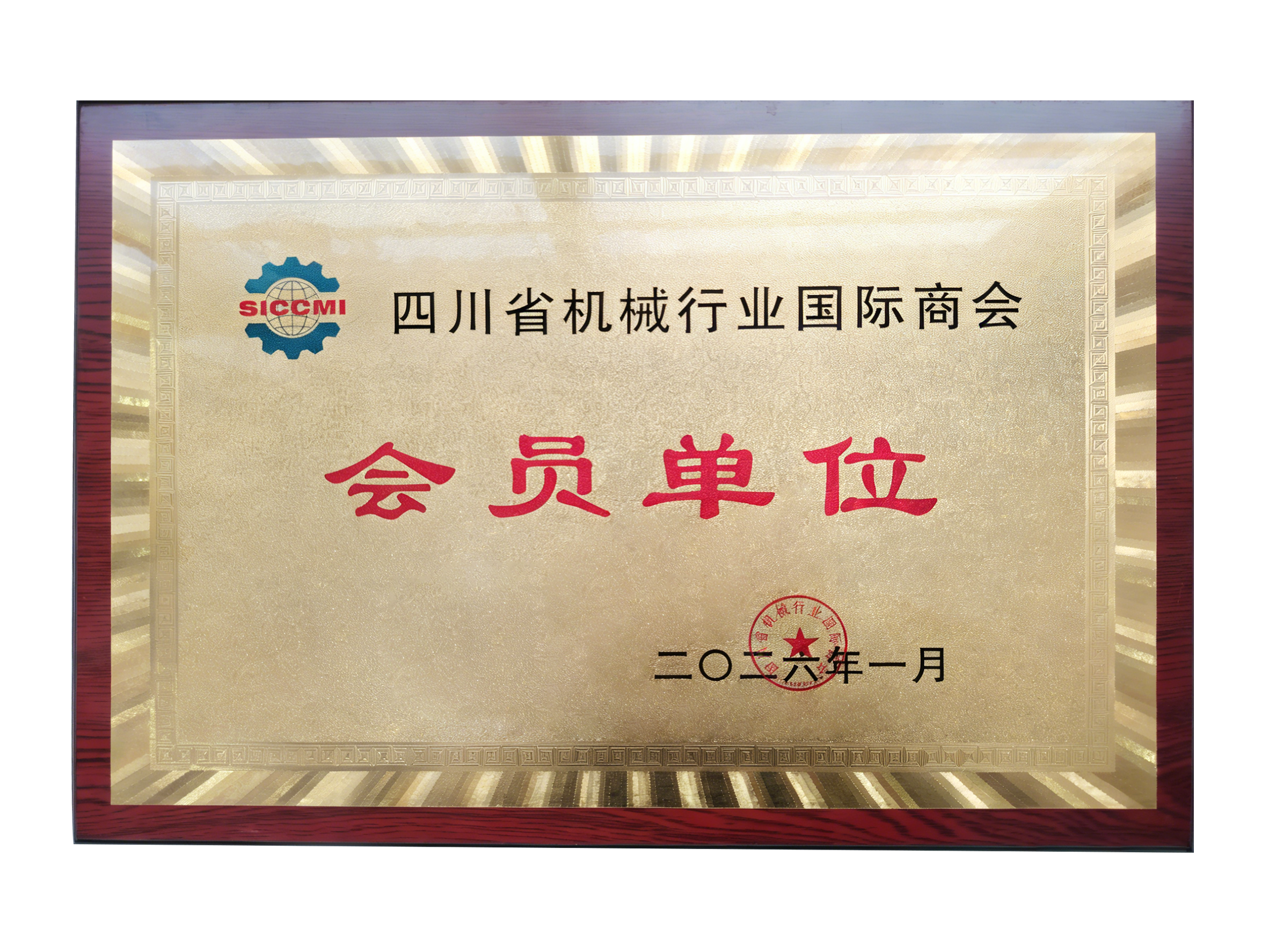 Sichuan Machinery Industry International Chamber of Commerce