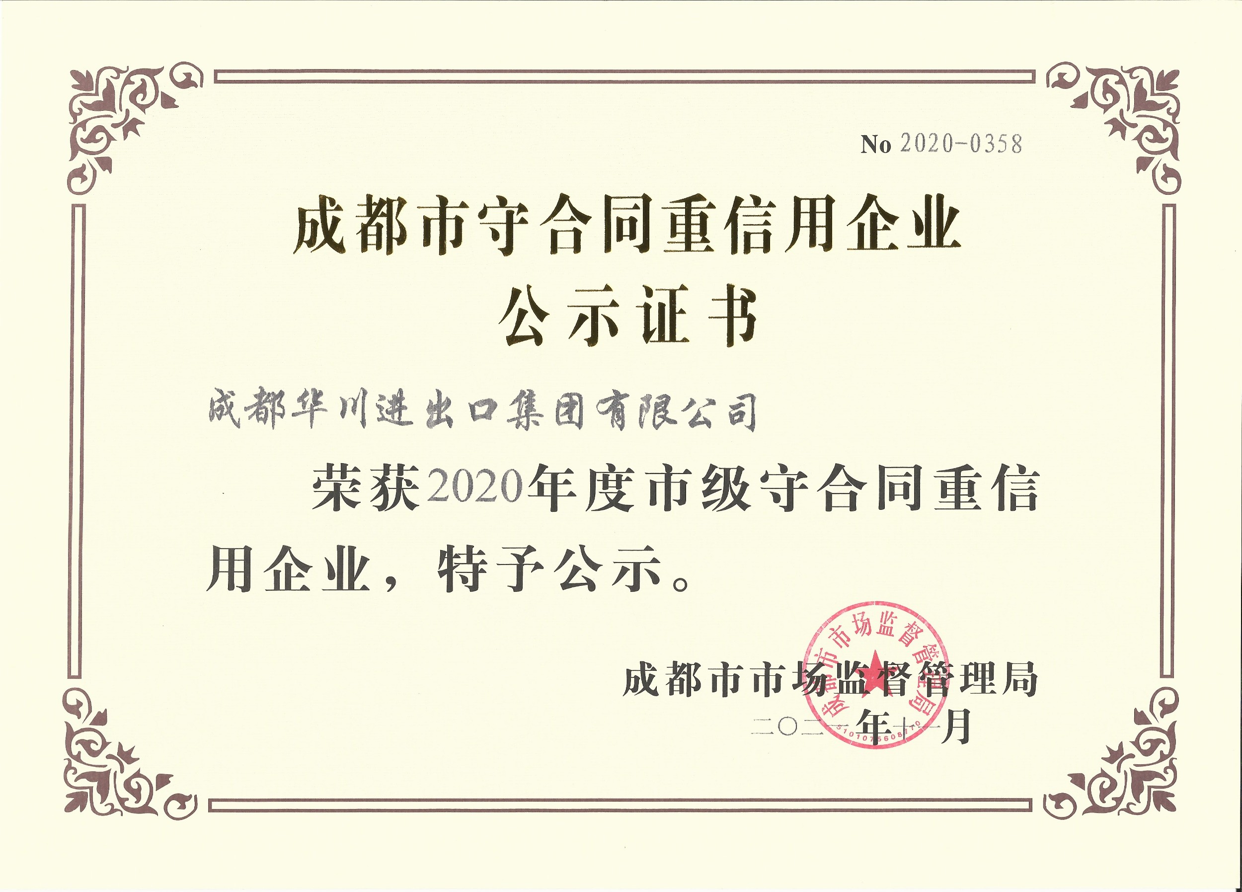 成都市AA级守合同重信用企业