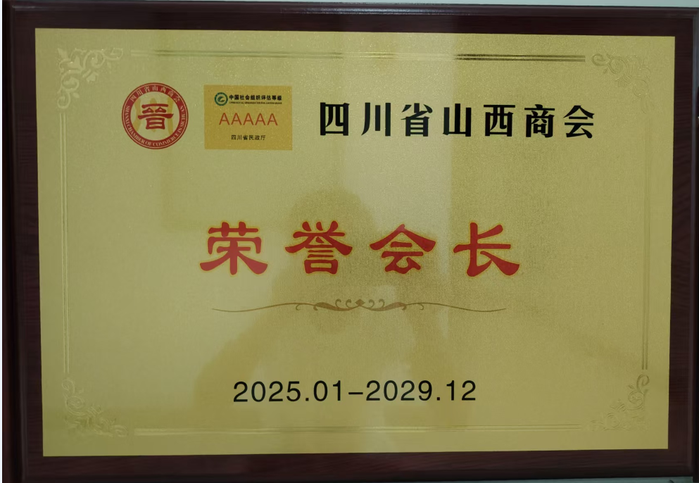 四川省山西商会荣誉会长