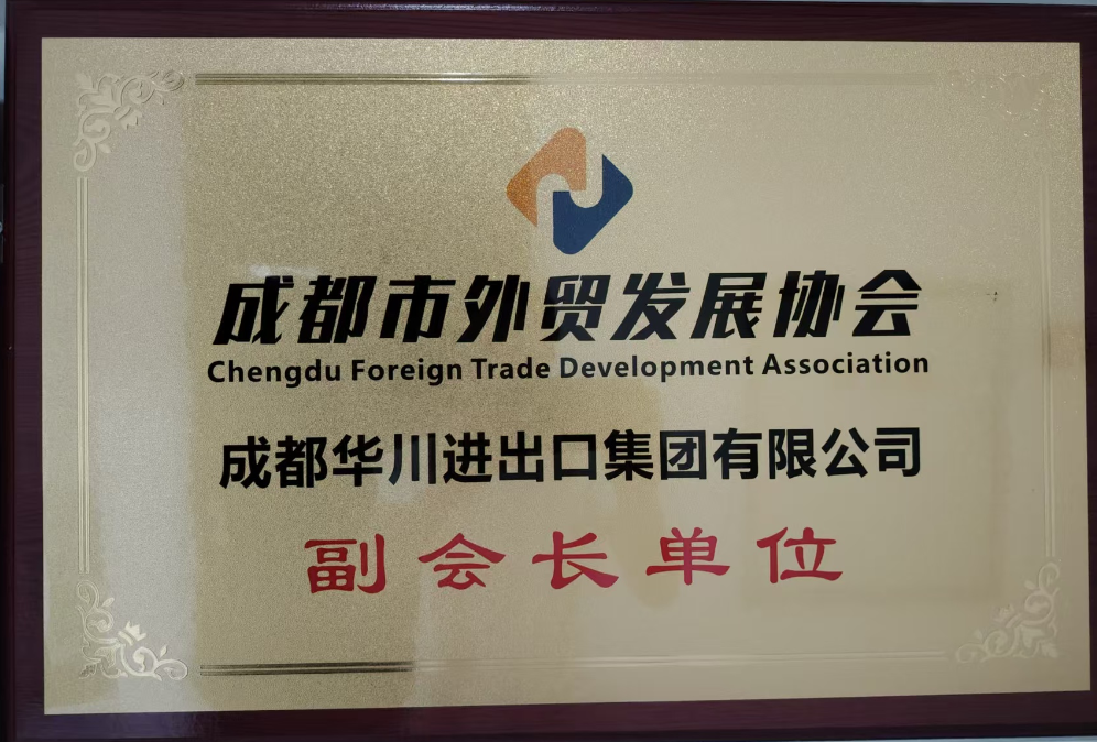 成都市外贸发展协会 副会长单位