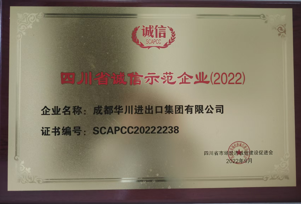四川省诚信示范企业